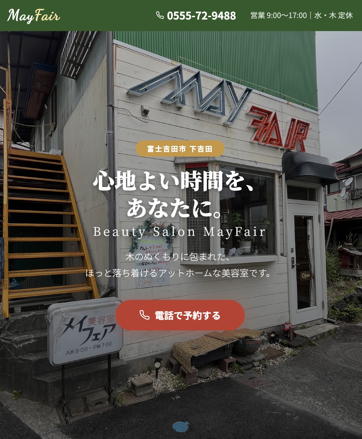 美容室メイフェア サイトイメージ